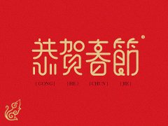 <font color='#FF0000'>歡度春節:国产精品第一国产综合精品99環保恭祝各界朋友新春快樂 鼠年大吉！</font>